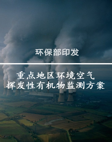 环保部印发《2018年重点地区环境空气挥发性有机物监测方案》