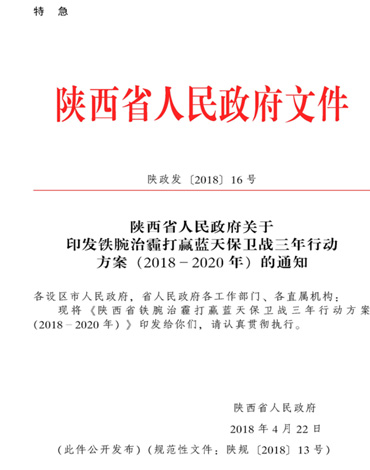 陕西省铁腕治霾打赢蓝天保卫战三年行动方案（2018-2020年）