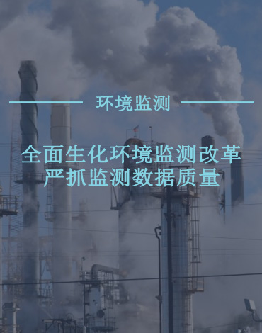 国务院办公厅印发《关于深化环境监测改革提高环境监测数据质量的意见》