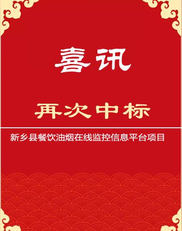 再次中标！我司中标新乡县餐饮油烟在线监控信息平台项目